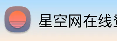 星空网在线登录入口 Logo