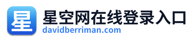 星空网在线登录入口